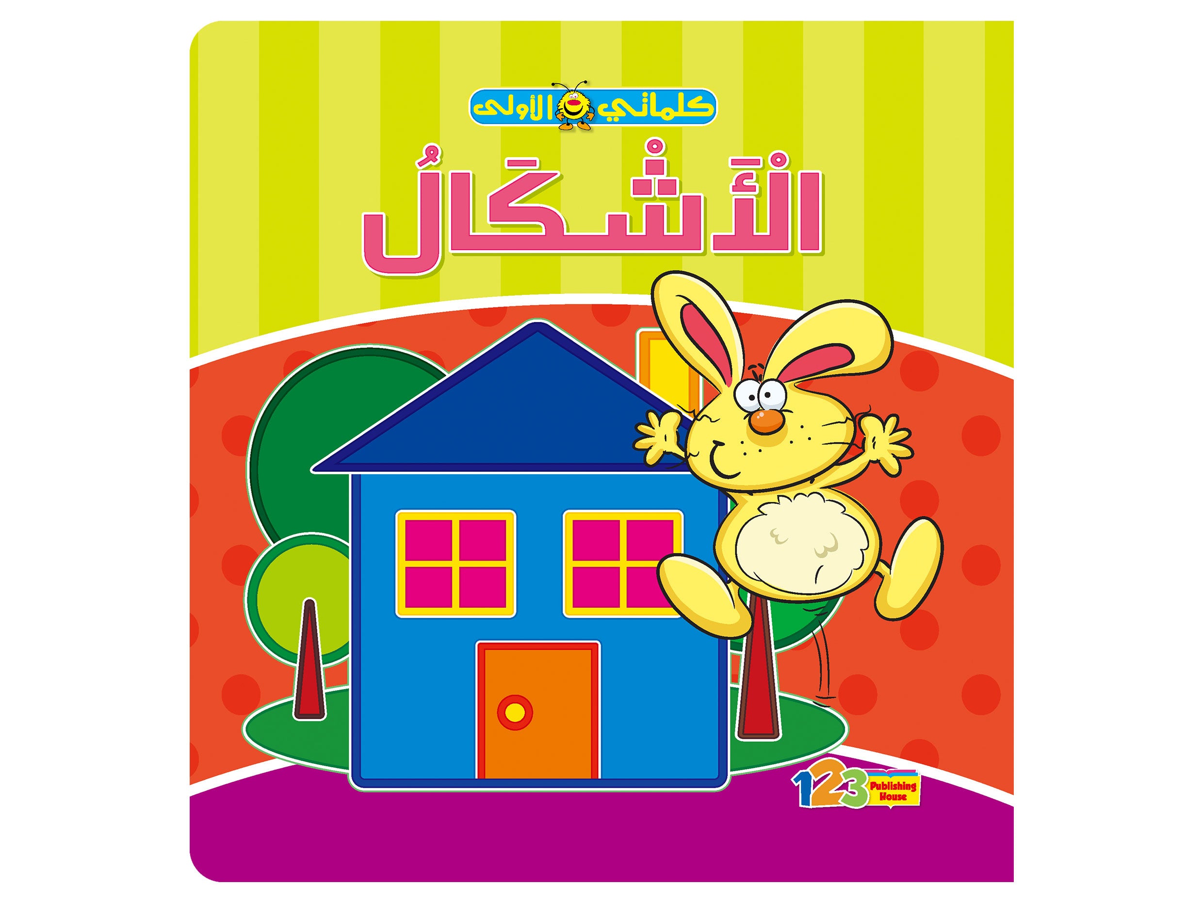  الأشكال - كتاب تعليمي للأطفال باللغة العربية