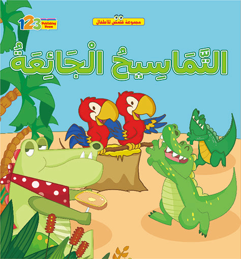 The Hungry Crocodiles - Book for Kids in Arabic