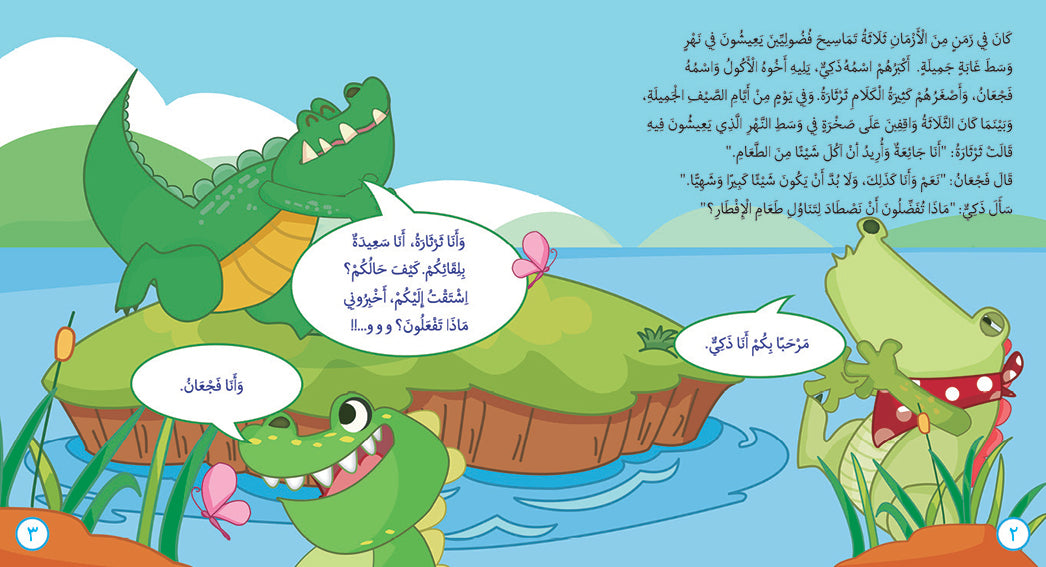 The Hungry Crocodiles - Book for Kids in Arabic