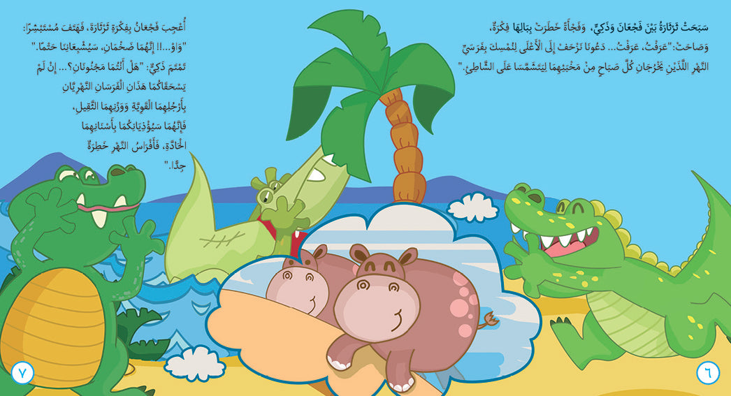 The Hungry Crocodiles - Book for Kids in Arabic