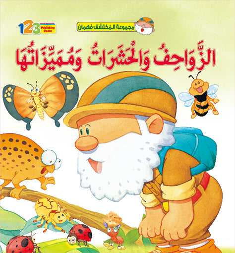المكتشف فهمان - الزواحف والحشرات - كتاب للأطفال باللغة العربية