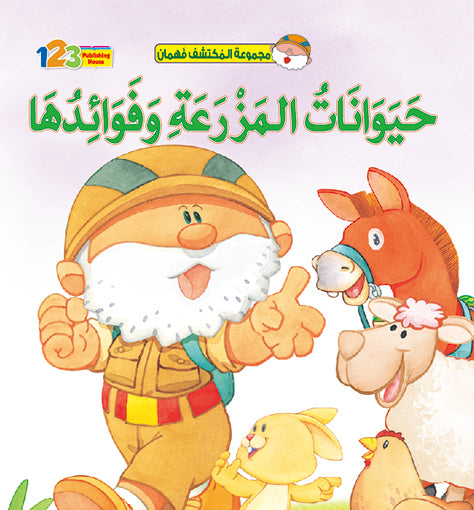 المكتشف فهمان - حيوانات الـمزرعة وفوائدها - كتاب للأطفال باللغة العربية