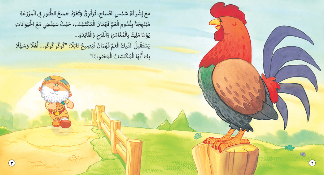 Fahman The Explorer -Farm Animals - Book for Kids in Arabic