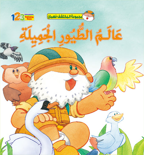   المكتشف فهمان - عالم الطيور الجميلة - كتاب للأطفال باللغة العربية