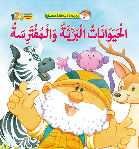  المكتشف فهمان - الحيوانات البرّية والـمفترسة - كتاب للأطفال باللغة العربية