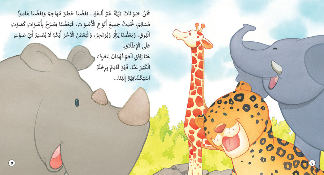 Fahman The Explorer - Wild Animals - Book for Kids in Arabic