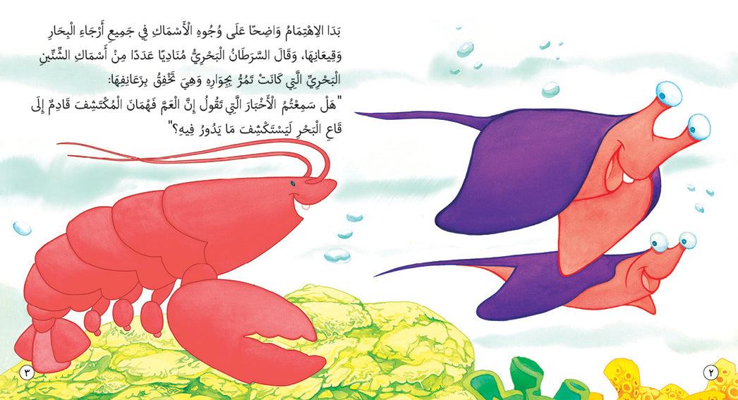 Fahman The Explorer - Sea Creatures - Book for Kids in Arabic
