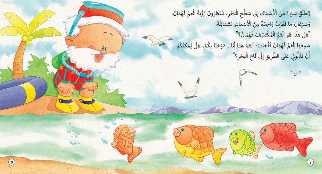 Fahman The Explorer - Sea Creatures - Book for Kids in Arabic