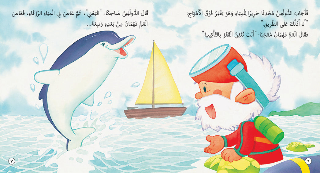 Fahman The Explorer - Sea Creatures - Book for Kids in Arabic