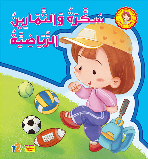 سُكّرة والتمارين الرّياضية - كتاب للأطفال باللغة العربية