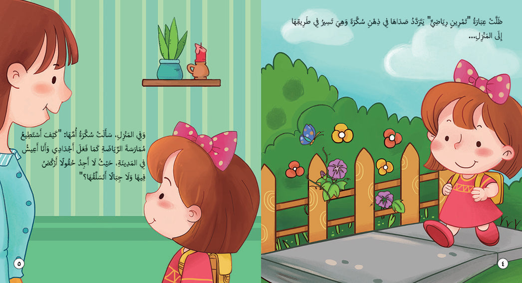 Exercise with Sukara - Book for Kids in Arabic