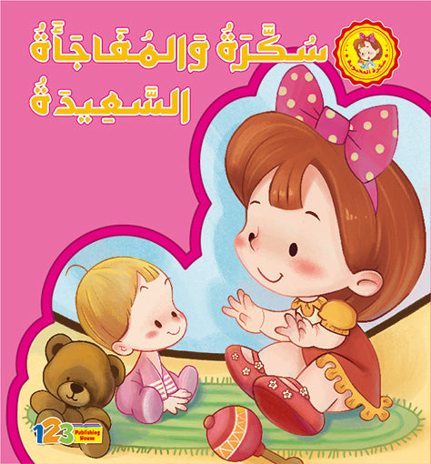 سُكّرة والـمفاجأة السّعيدة - كتاب للأطفال باللغة العربية