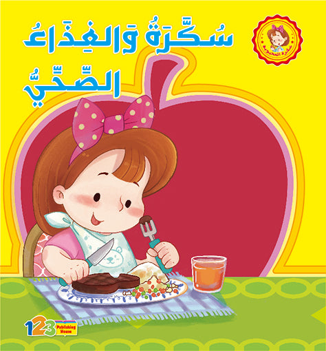 سُكّرة والغذاء الصّحي - كتاب للأطفال باللغة العربية