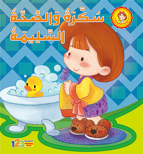 سكرة والصحة السليمة - كتاب للأطفال باللغة العربية