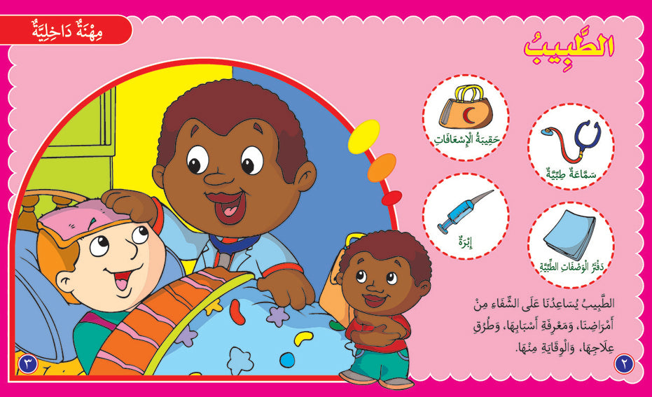 Jobs - Book for Kids in Arabic