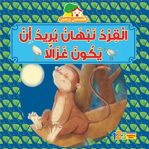 The Monkey Who Wanted To Be A Deer - Book for Kids in Arabic