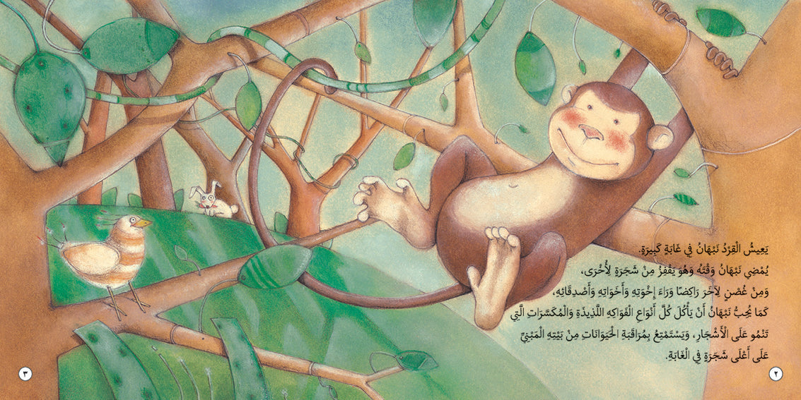 القرد نبهان يريد أن يكون غزالًا - كتاب للأطفال باللغة العربية