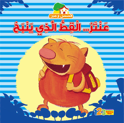 عنتر... القط الذي ينبح - كتاب للأطفال باللغة العربية