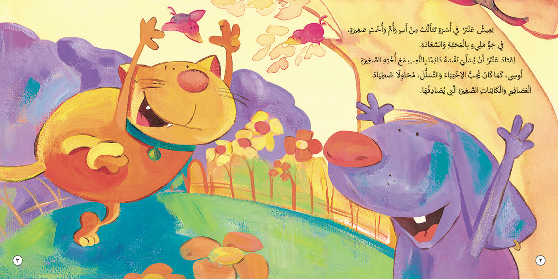 The Cat That Barked - Book for Kids in Arabic