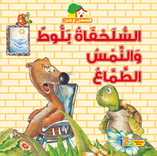 The Tortoise & The Greedy Weasel - Book for Kids in Arabic
