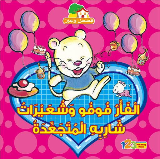 Fufu's Curly Whiskers - Book for Kids in Arabic