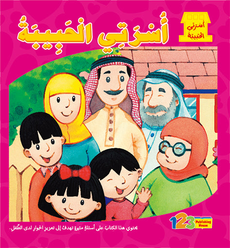 My Family - Book for Kids in Arabic