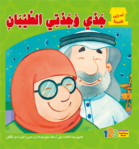 My Grandparents - Book for Kids in Arabic