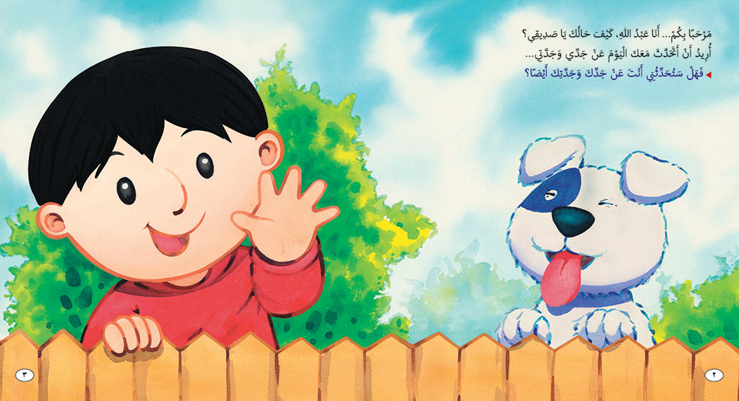 جدي وجدتي الطيبان - كتاب للأطفال باللغة العربية