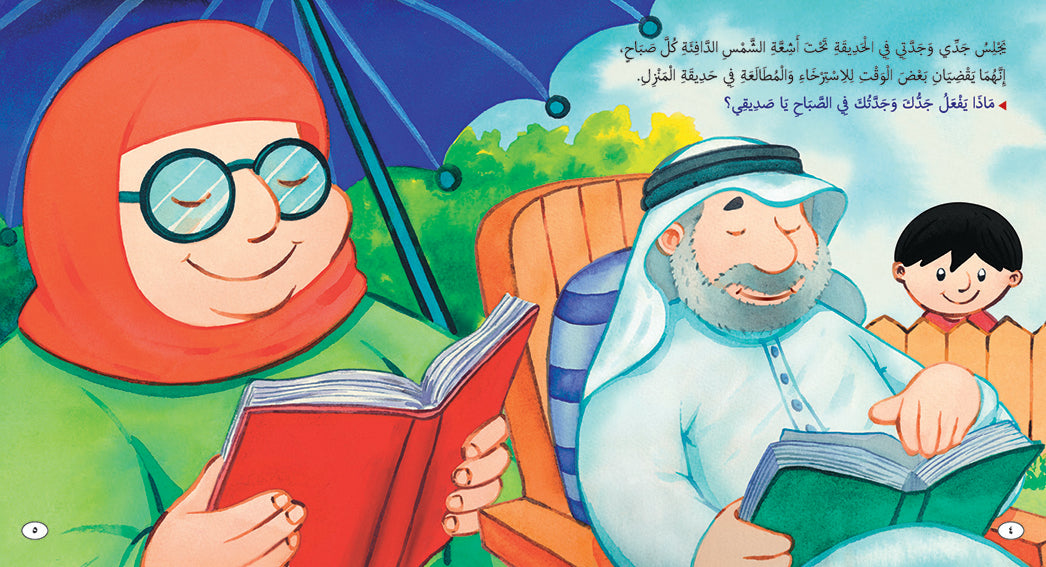 جدي وجدتي الطيبان - كتاب للأطفال باللغة العربية