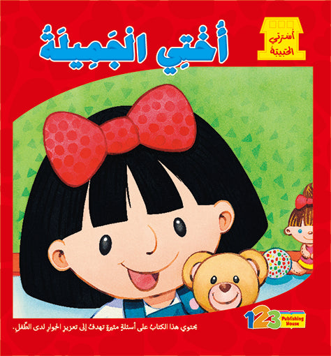 أختي الجميلة - كتاب للأطفال باللغة العربية