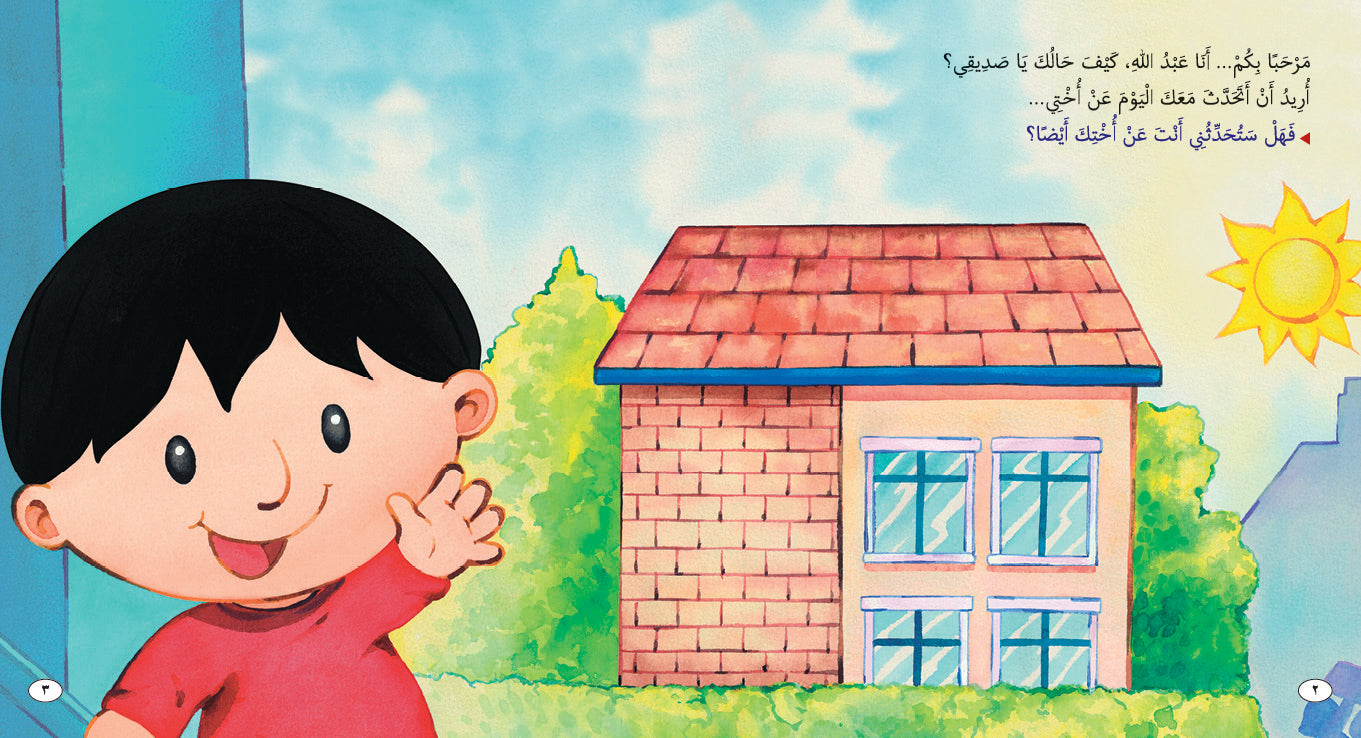 أختي الجميلة - كتاب للأطفال باللغة العربية