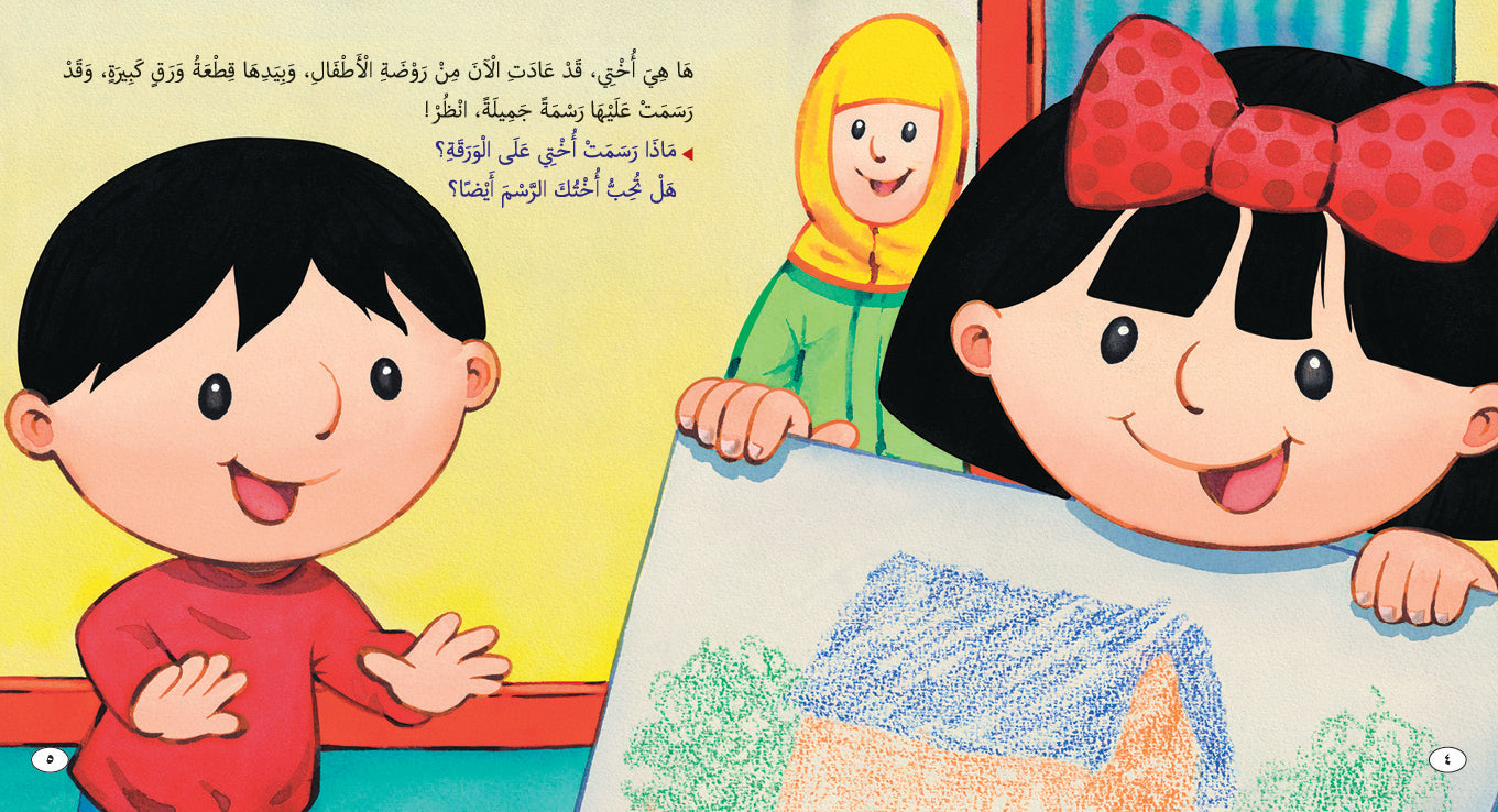 أختي الجميلة - كتاب للأطفال باللغة العربية