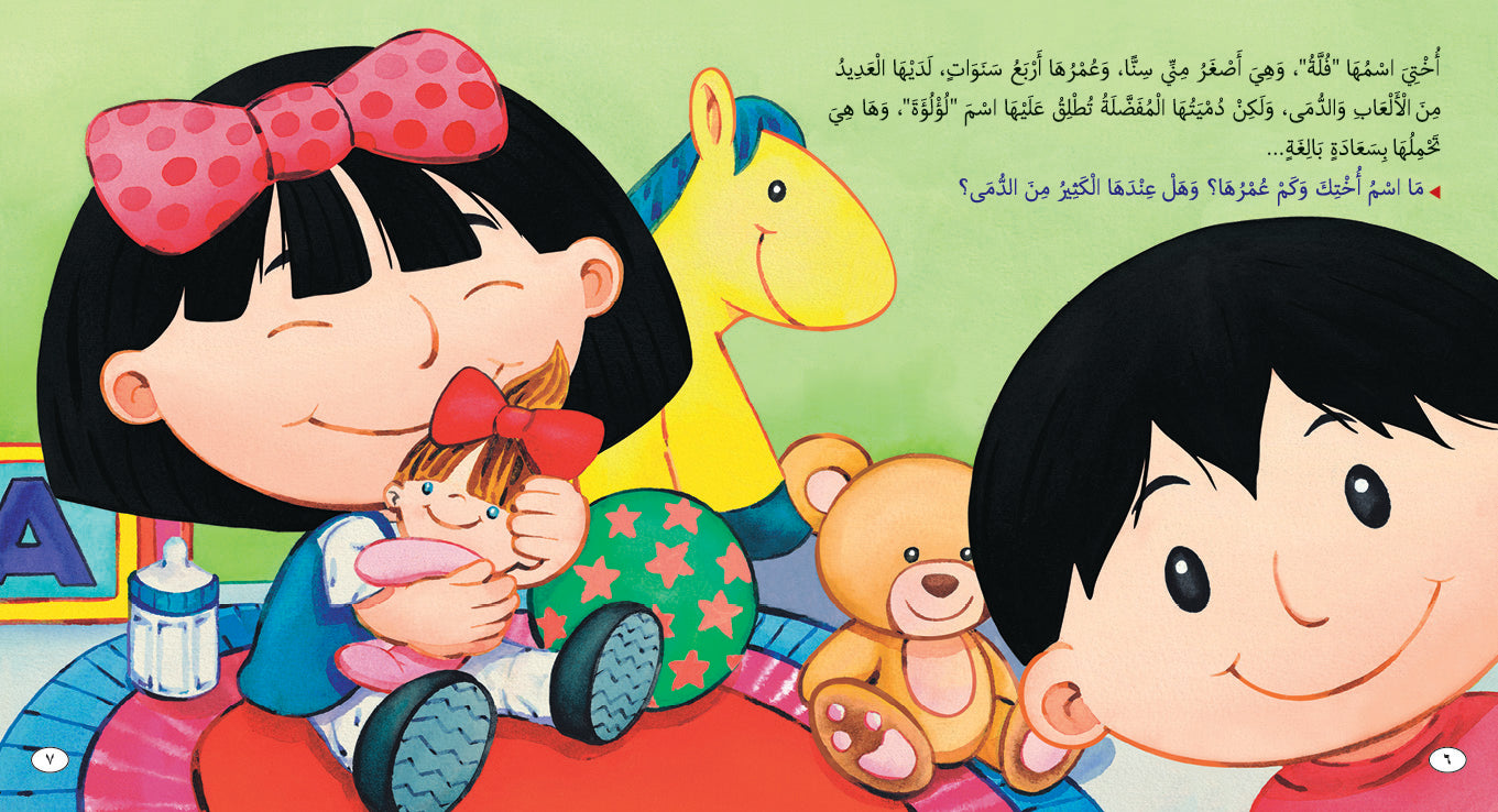 My Sister - Book for Kids in Arabic