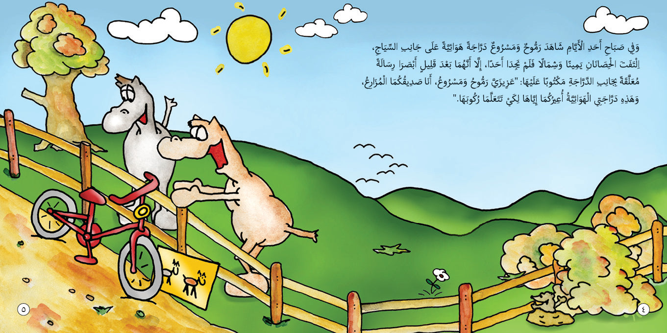 Rammouh and Masroue Learn to Ride a Bike – Book for Kids In Arabic