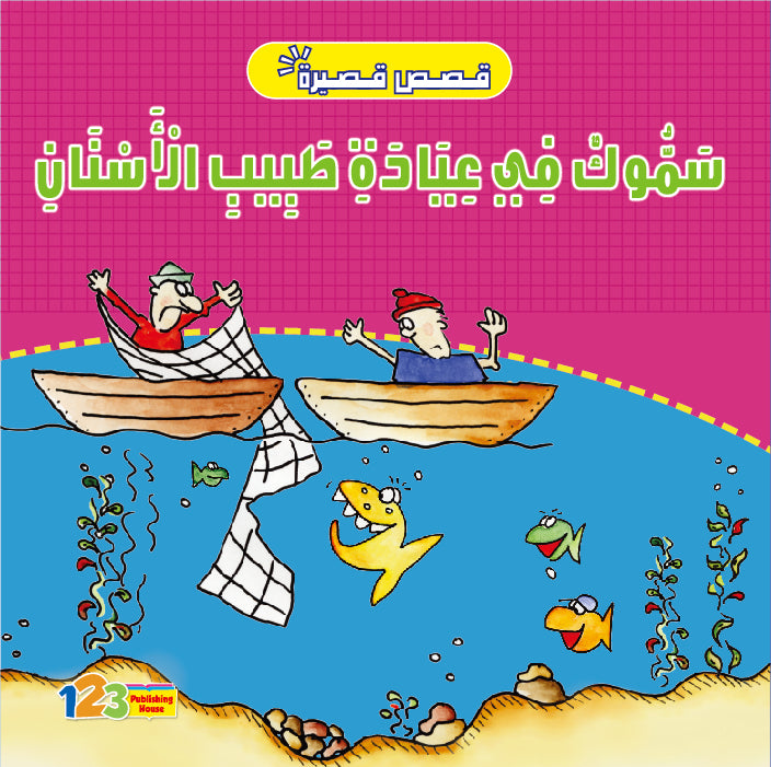 سمّوك في عيادة طبيب الأسنان - كتاب للأطفال باللغة العربية