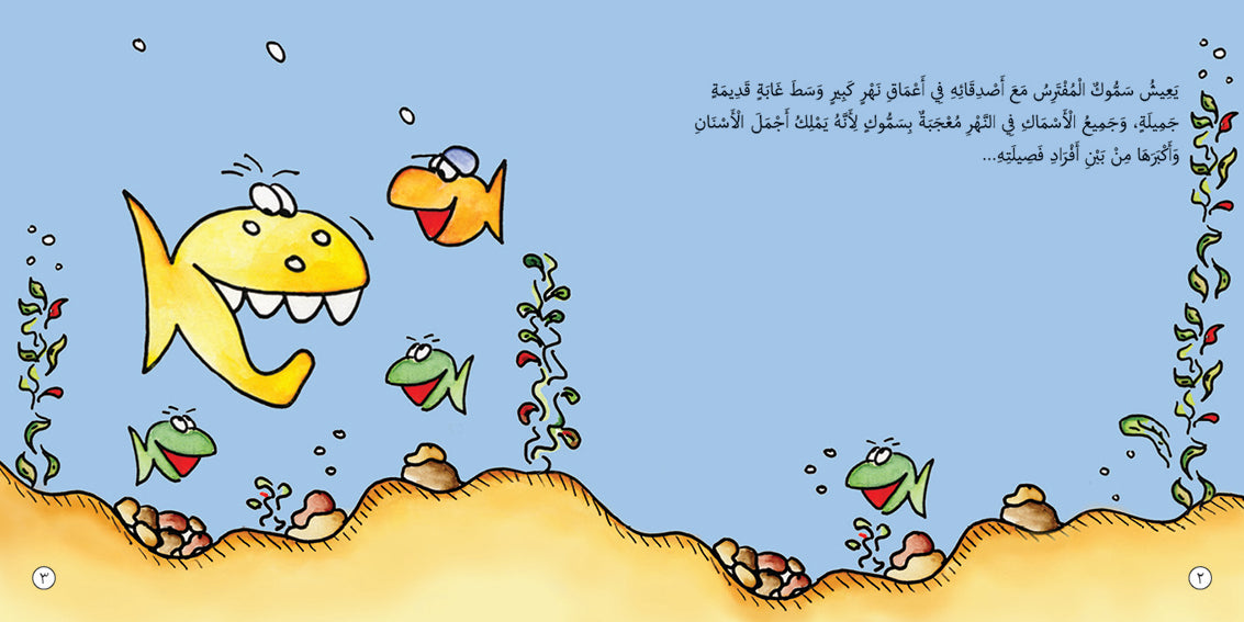 سمّوك في عيادة طبيب الأسنان - كتاب للأطفال باللغة العربية