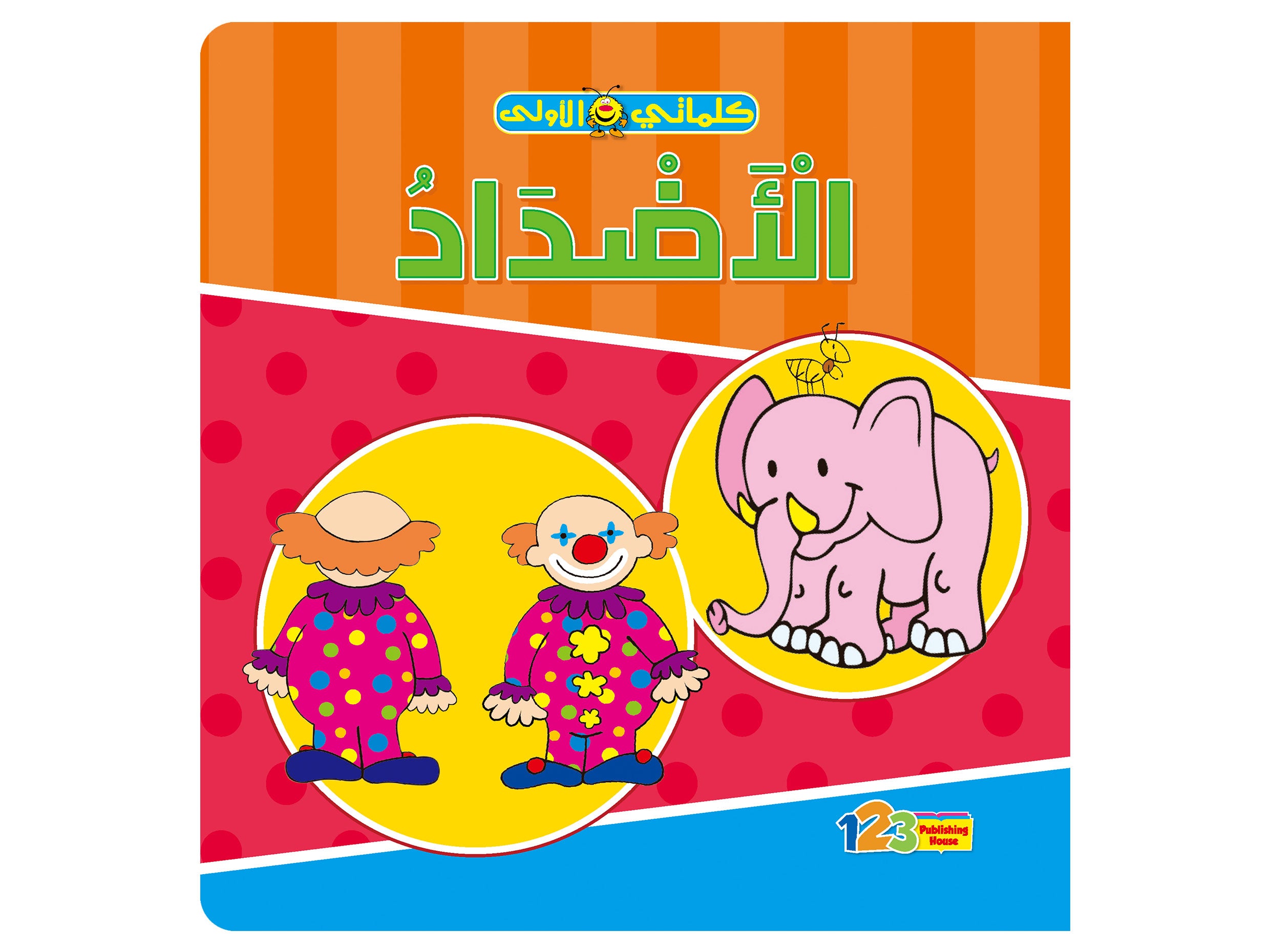  الأضداد - كتاب تعليمي للأطفال باللغة العربية