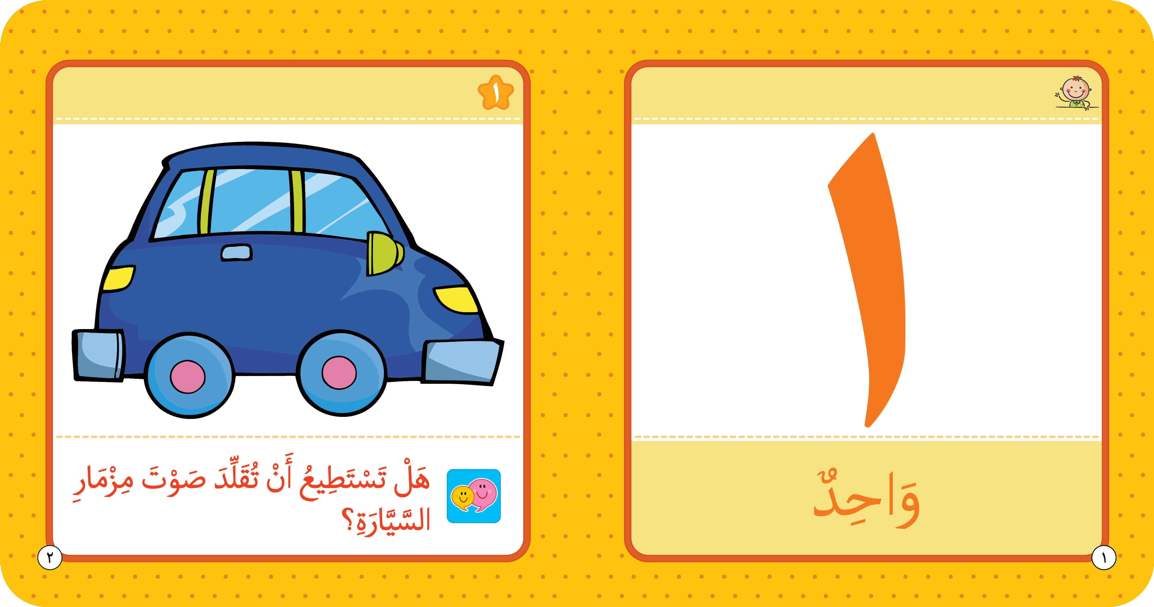  الأعداد - كتاب تعليمي للأطفال باللغة العربية