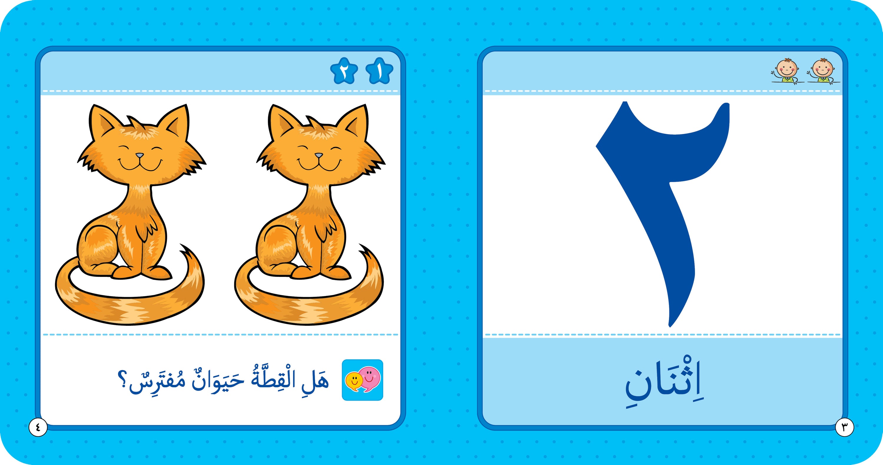 الأعداد - كتاب تعليمي باللغة العربية للأطفال في مرحلة التعليم المبكر