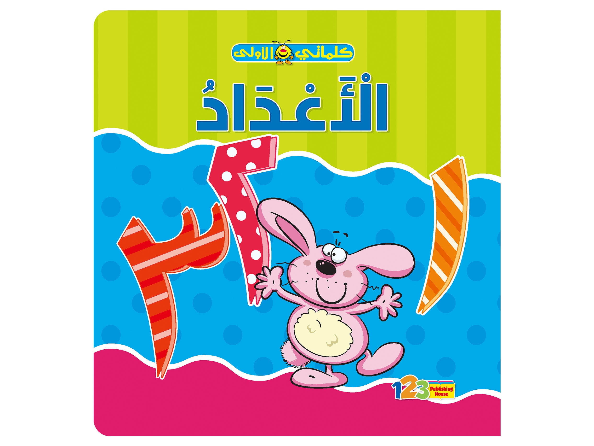  الأعداد - كتاب تعليمي للأطفال باللغة العربية