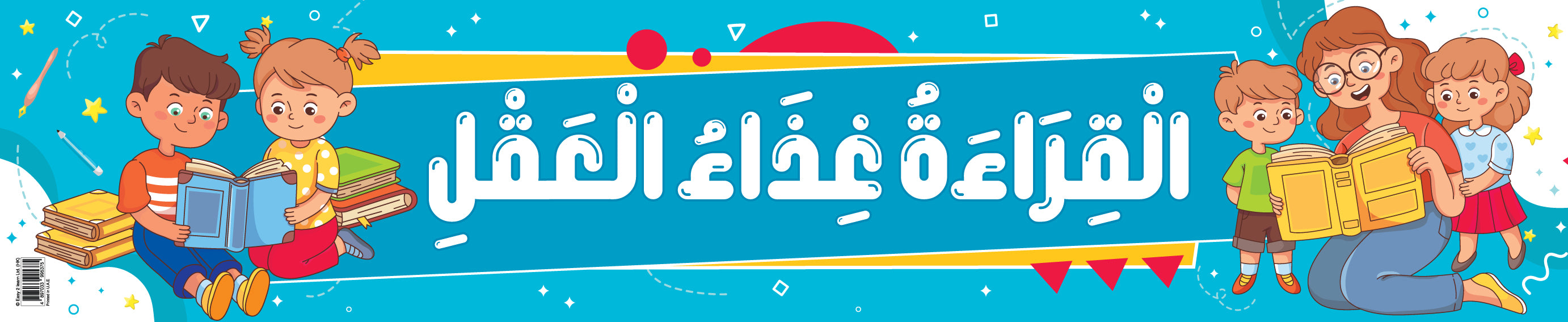 Reading Is the Food of the Mind – Banner in Arabic