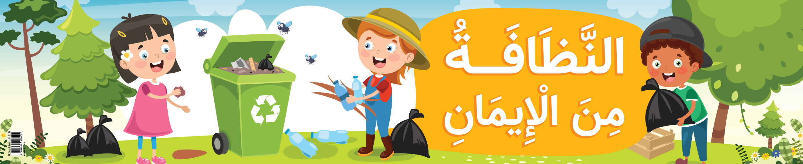 Cleanliness Reflects One’s Faith  – Banner in Arabic