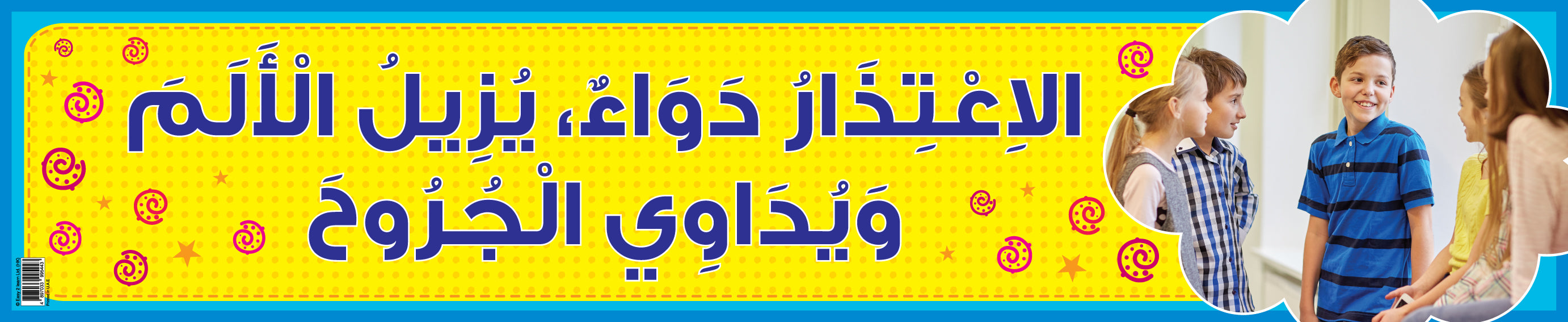 أهمية الاعتذار - لافتة باللغة العربية