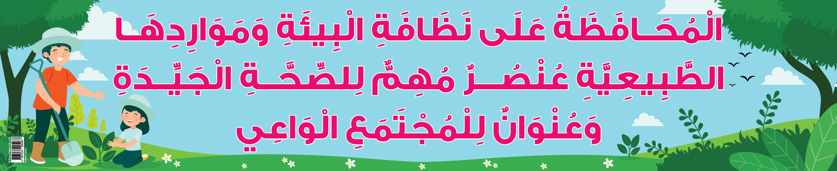 Keep the Environment Clean – Banner in Arabic