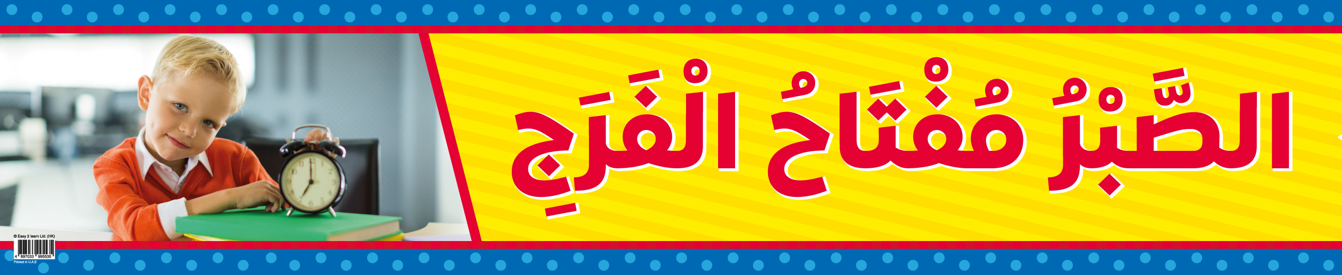 Patience – Banner in Arabic