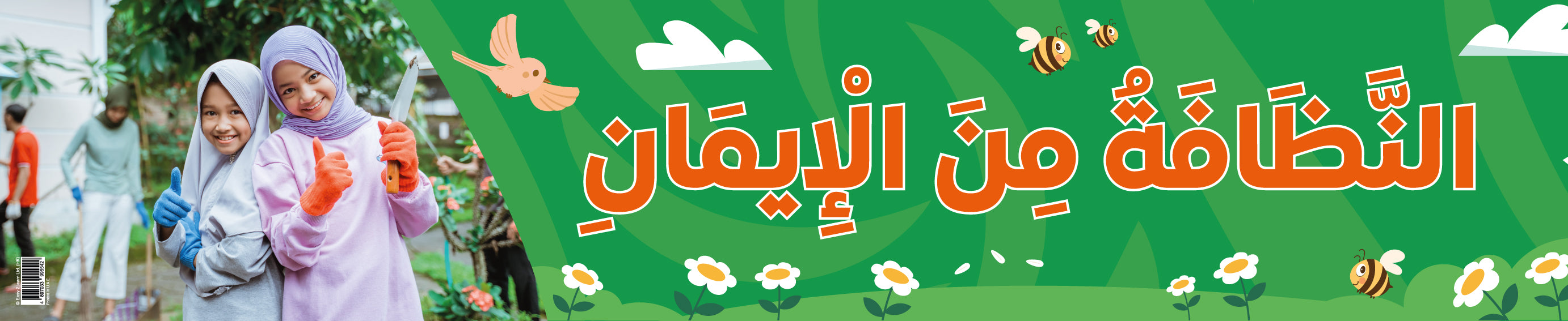 Cleanliness Reflects One's Faith – Banner in Arabic