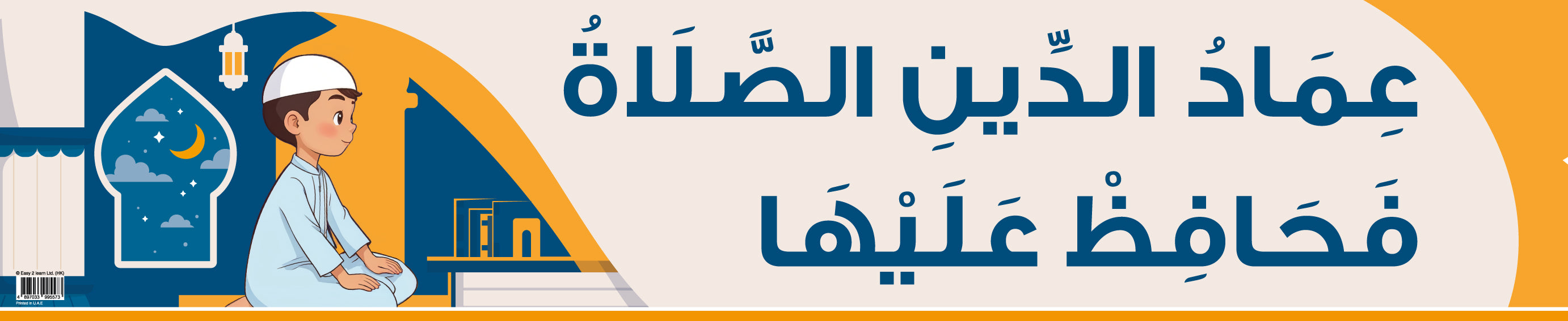 Prayer Is The Foundation Of Faith – Banner in Arabic