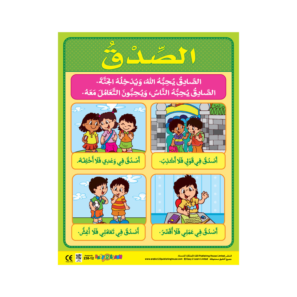 الصدق - لوحة تعليمية باللغة العربية