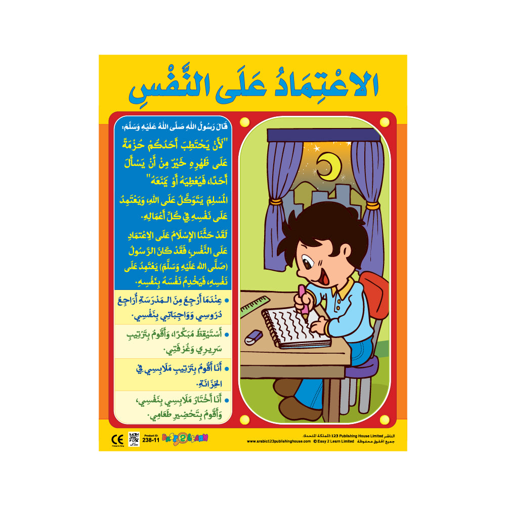 الاعتماد على النفس - لوحة تعليمية باللغة الإنجليزية