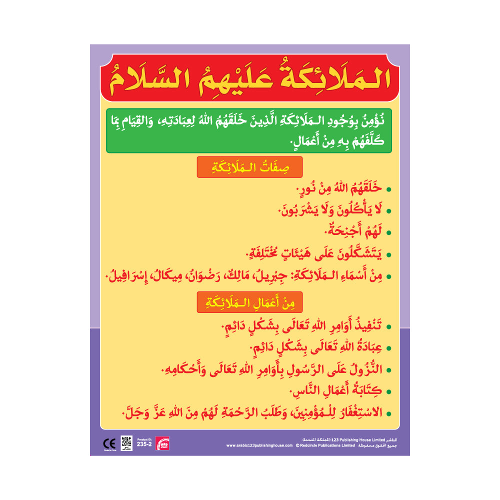 عقيدة وفقه (6 لوحات تعليمية) - مجموعة لوحات تعليمية باللغة العربية